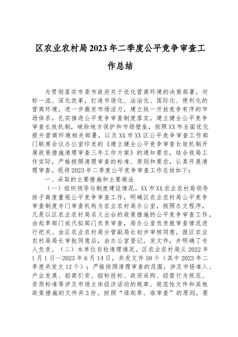 区农业农村局2023年二季度公平竞争审查工作总结.docx,第1页预览
