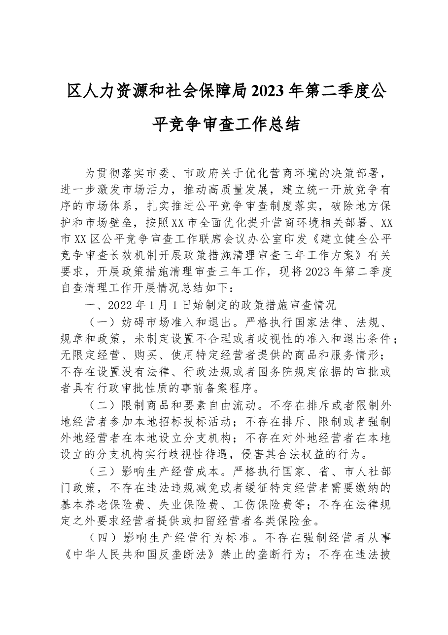 区人力资源和社会保障局2023年第二季度公平竞争审查工作总结.docx,第1页预览