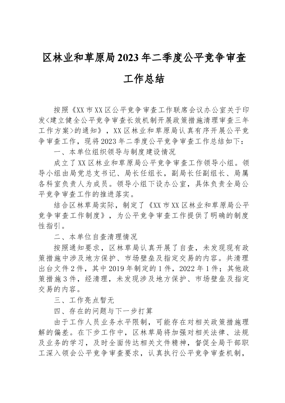 区林业和草原局2023年二季度公平竞争审查工作总结.docx,第1页预览