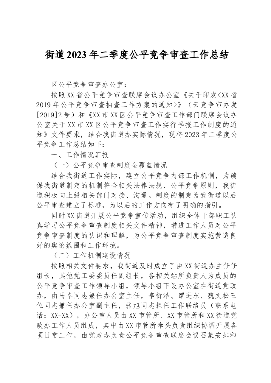 街道2023年二季度公平竞争审查工作总结.docx,第1页预览