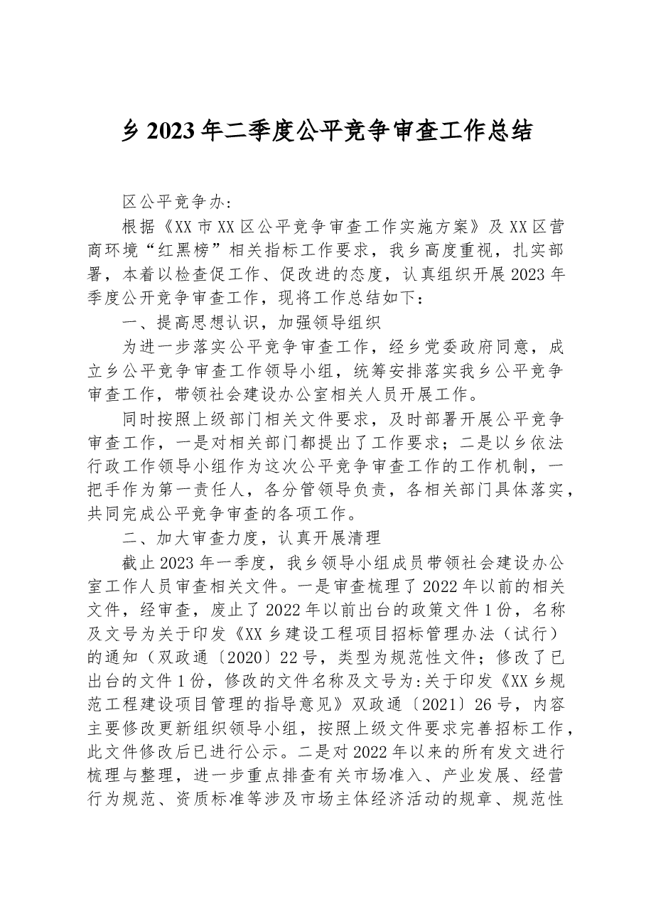 乡2023年二季度公平竞争审查工作总结.docx,第1页预览