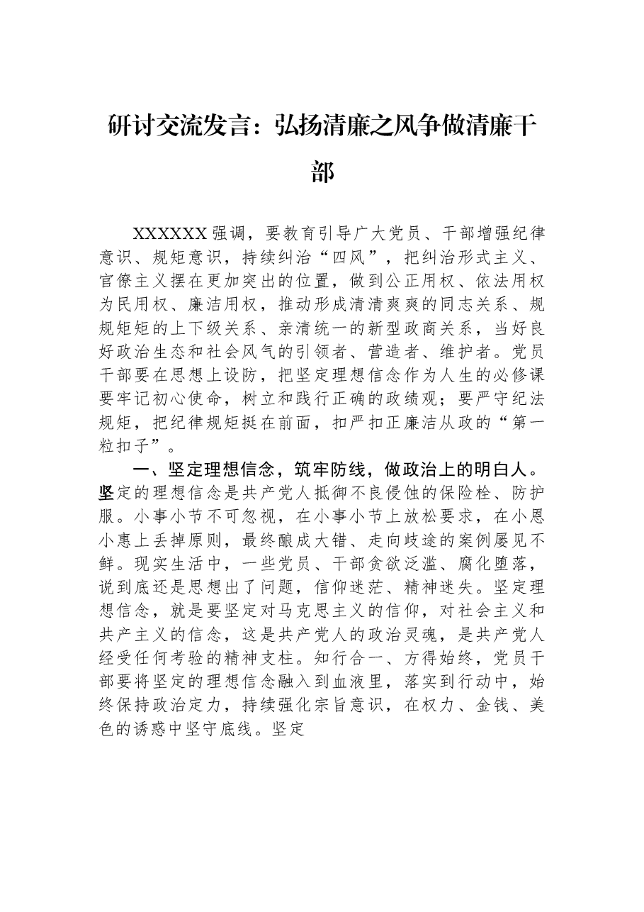 研讨交流发言:弘扬清廉之风+争做清廉干部.docx,第1页预览