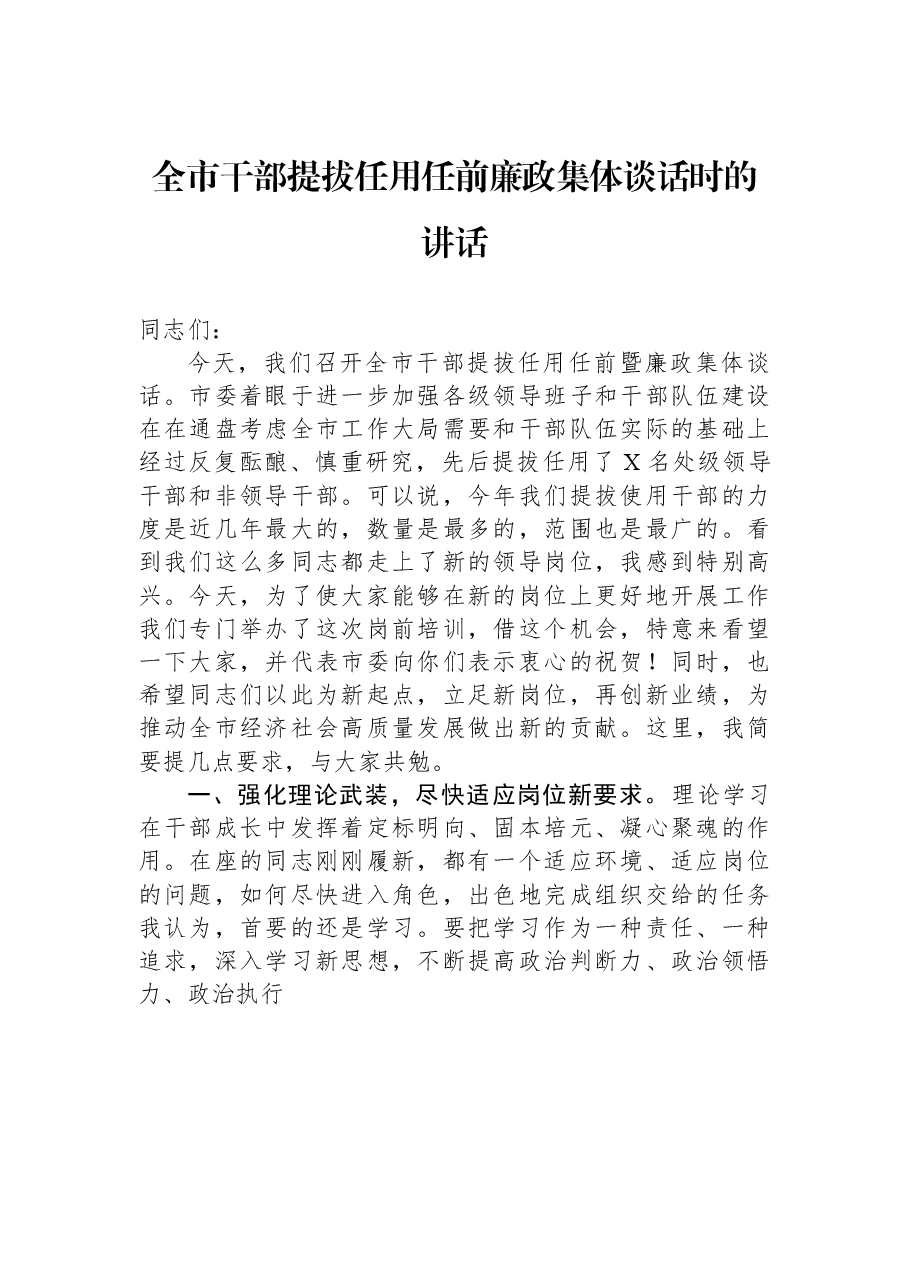 全市干部提拔任用任前廉政集体谈话时的讲话.docx，第1页预览