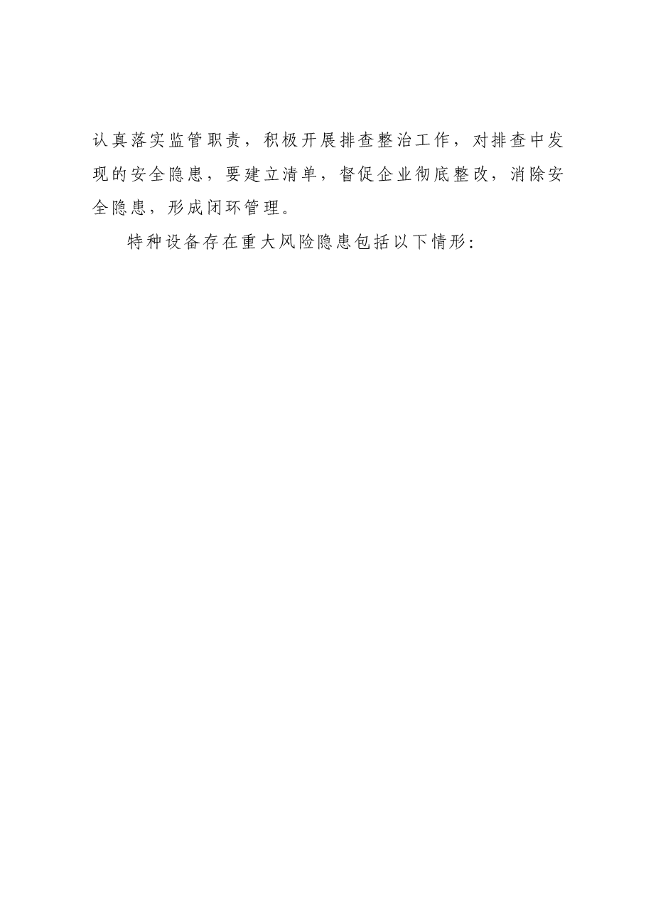 xx市特种设备重大风险隐患排查整治工作方案.docx,第2页预览