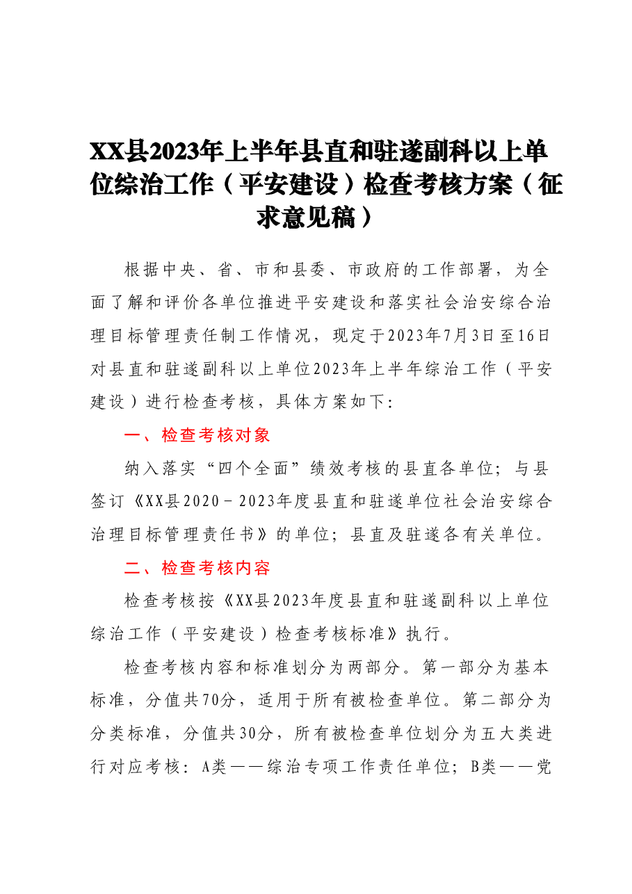 XX县2023年上半年县直和驻遂副科以上单位综治工作(平安建设)检查考核方案 (征求意见稿).docx,第1页预览