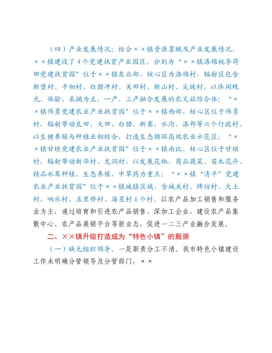 关于XX镇升级打造成为“特色小镇”的建议.doc,第4页预览