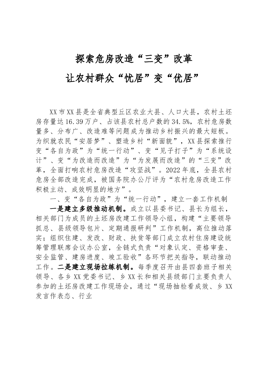 探索危房改造“三变”改革 让农村群众“忧居”变“优居”.docx,第1页预览