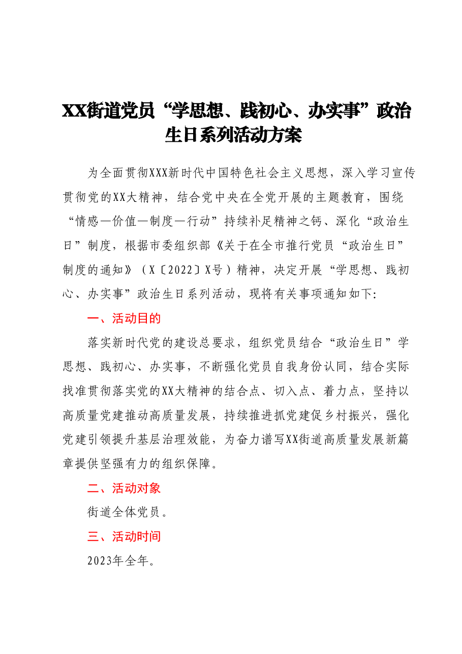 XX街道党员“学思想、践初心、办实事”政治生日系列活动方案.docx,第1页预览