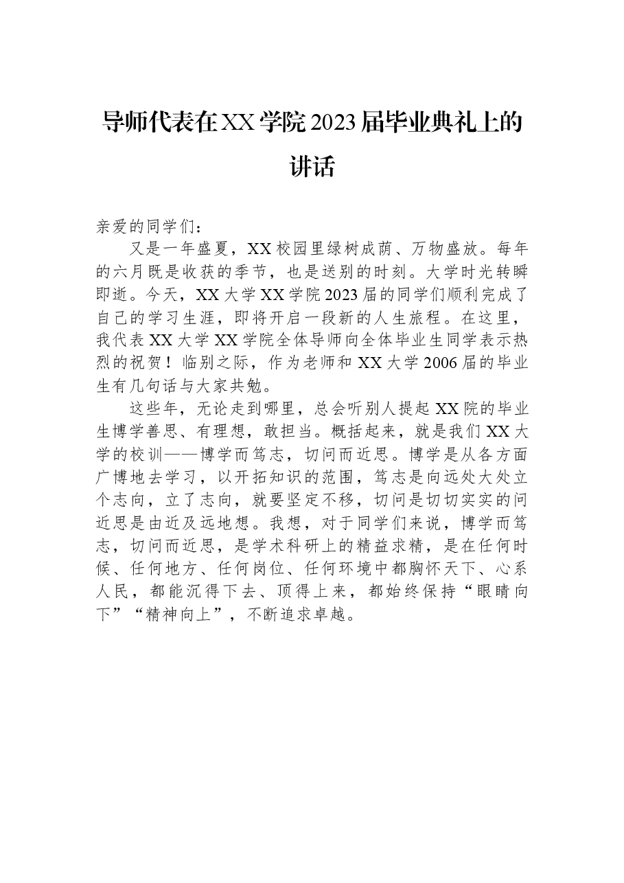 导师代表在XX学院2023届毕业典礼上的讲话.docx，第1页预览