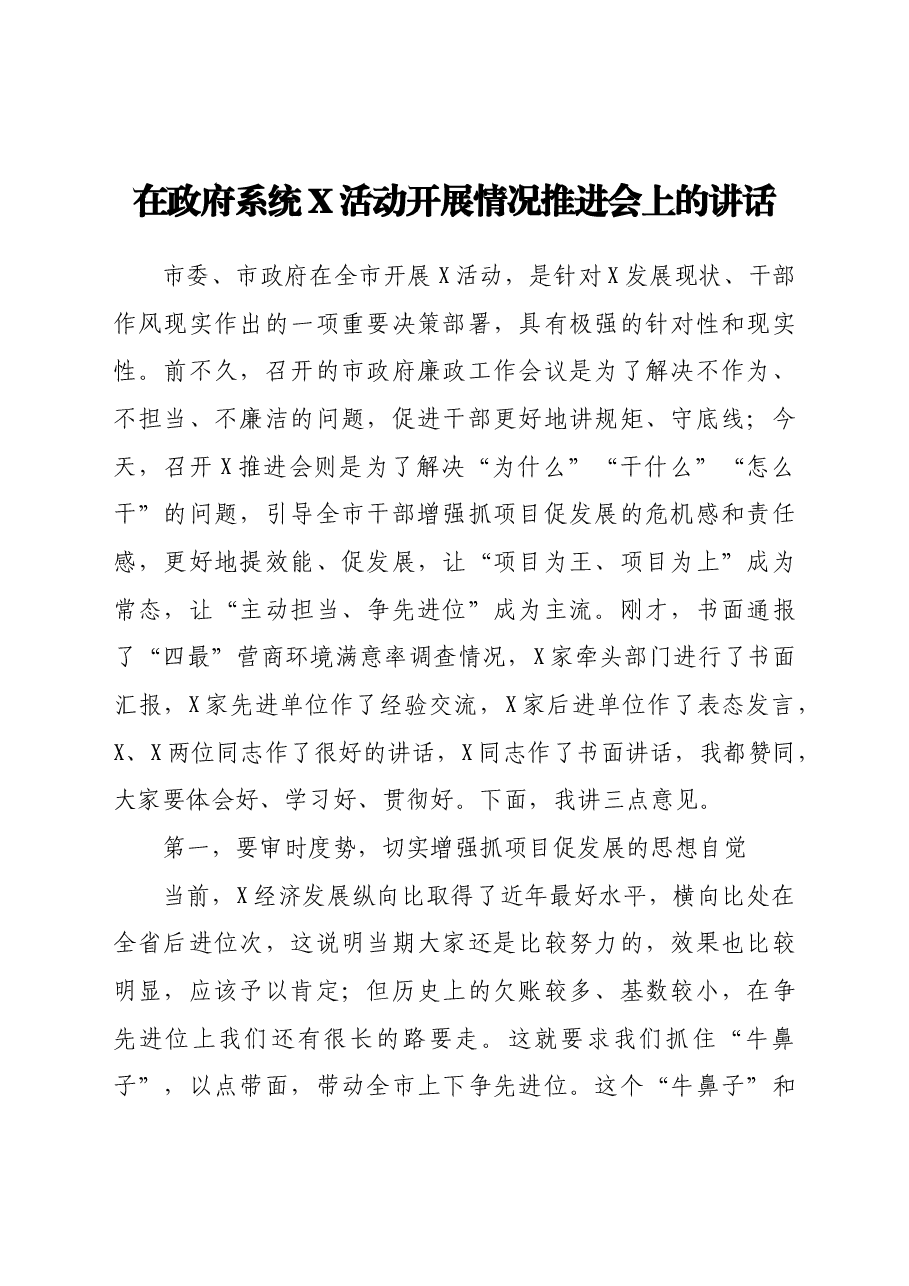在政府系统X活动开展情况推进会上的讲话.docx,第1页预览