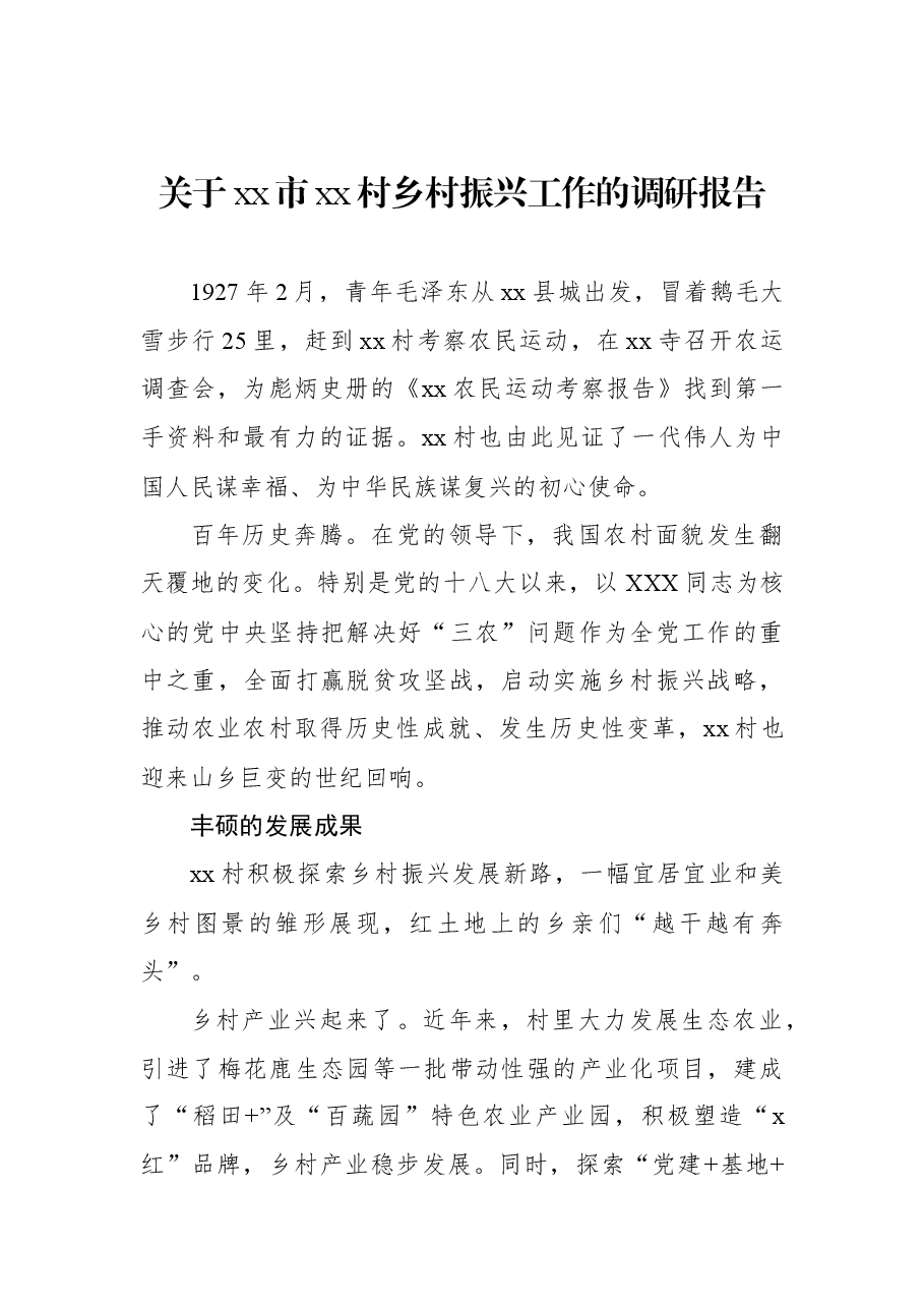 关于xx市xx村乡村振兴工作的调研报告.docx,第1页预览