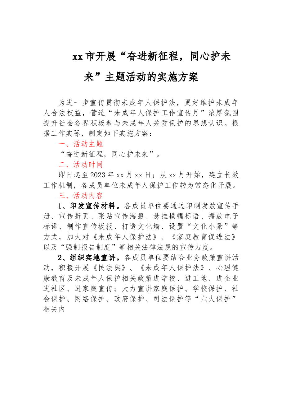 xx市开展“奋进新征程,同心护未来”主题活动的实施方案.docx,第1页预览