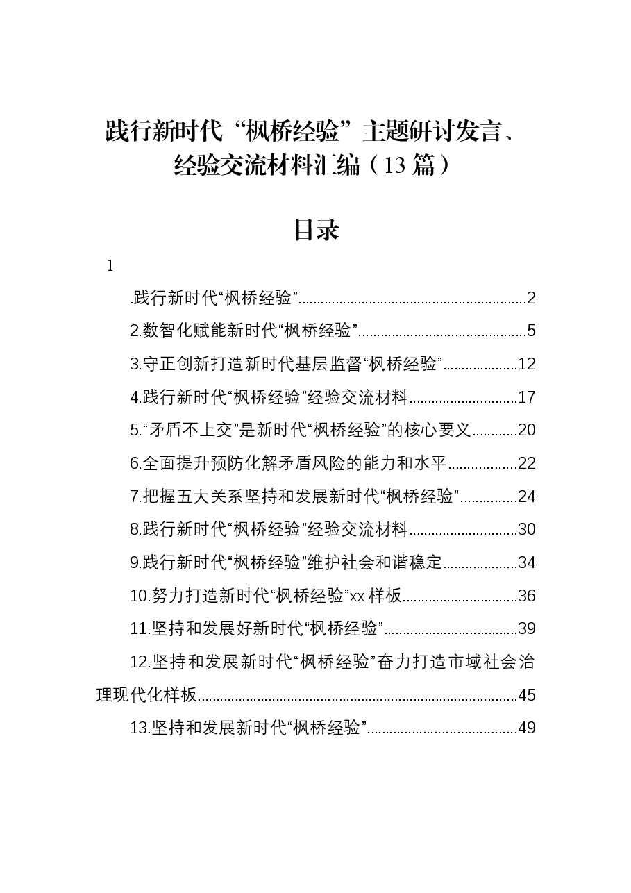 (13篇)践行新时代“枫桥经验”主题研讨发言、经验交流材料汇编.docx,第1页预览