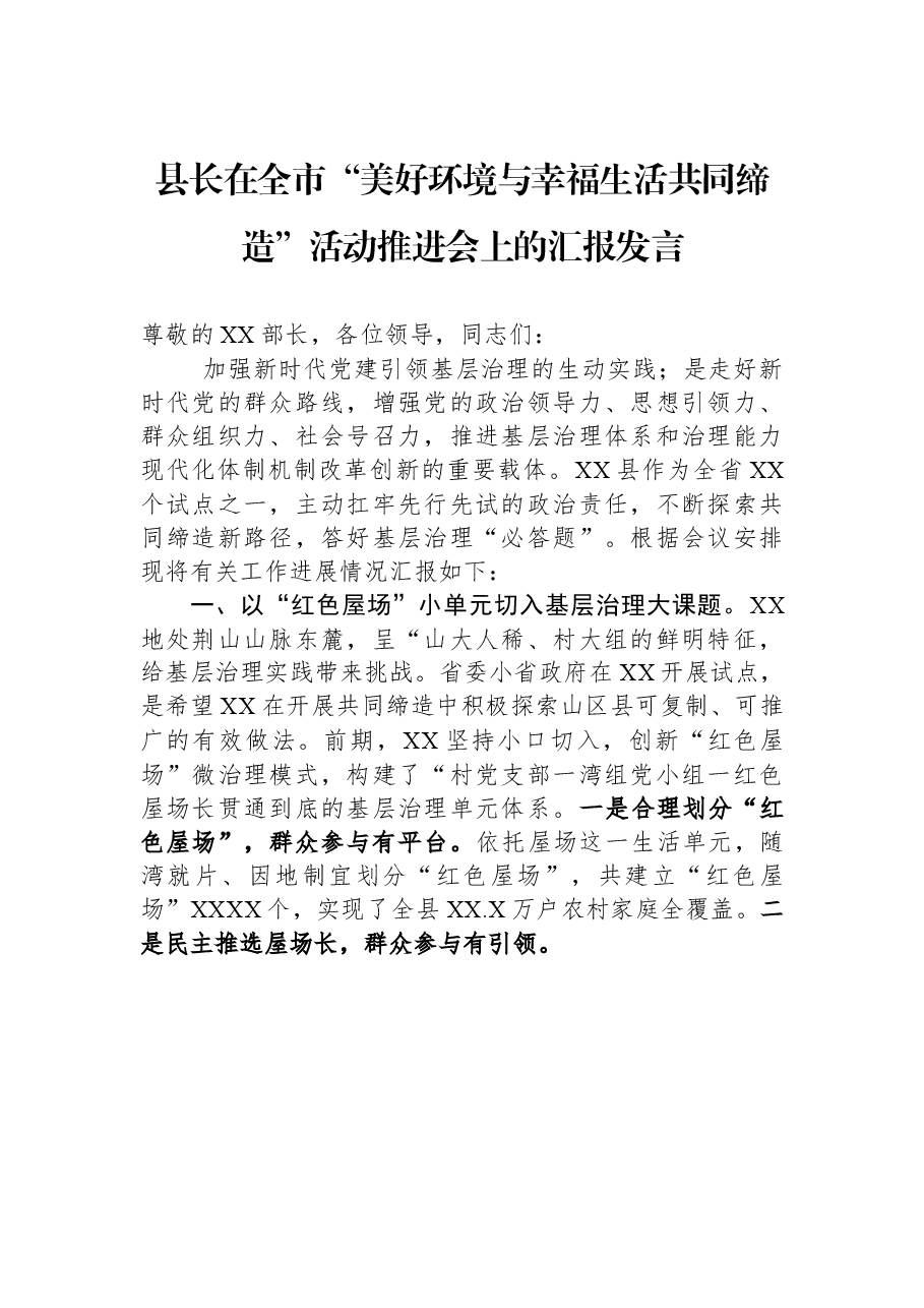 县长在全市“美好环境与幸福生活共同缔造”活动推进会上的汇报发言.docx，第1页预览