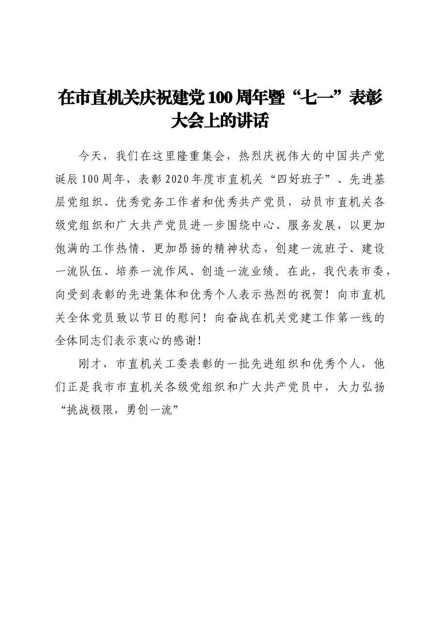 在市直机关庆祝建党100周年暨七一表彰大会上的讲话.doc,第1页预览