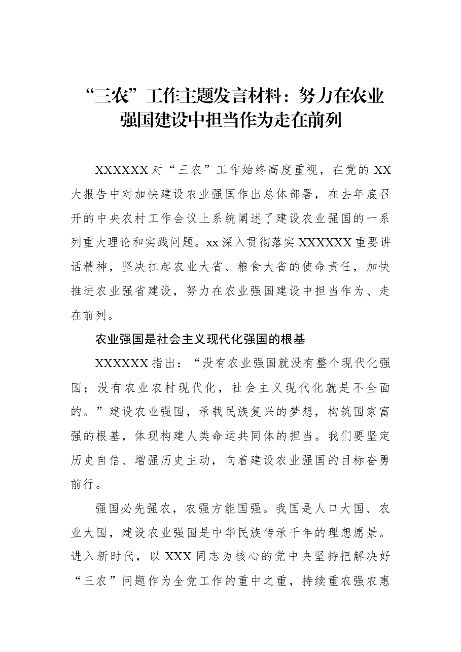 “三农”工作主题发言材料:努力在农业强国建设中担当作为走在前列.docx,第1页预览