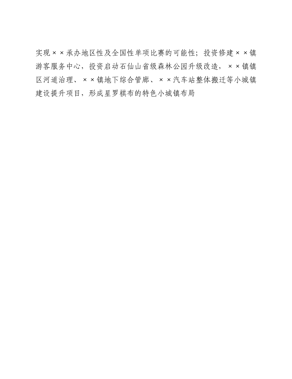 关于XX镇升级打造成为“特色小镇”的建议.doc,第3页预览