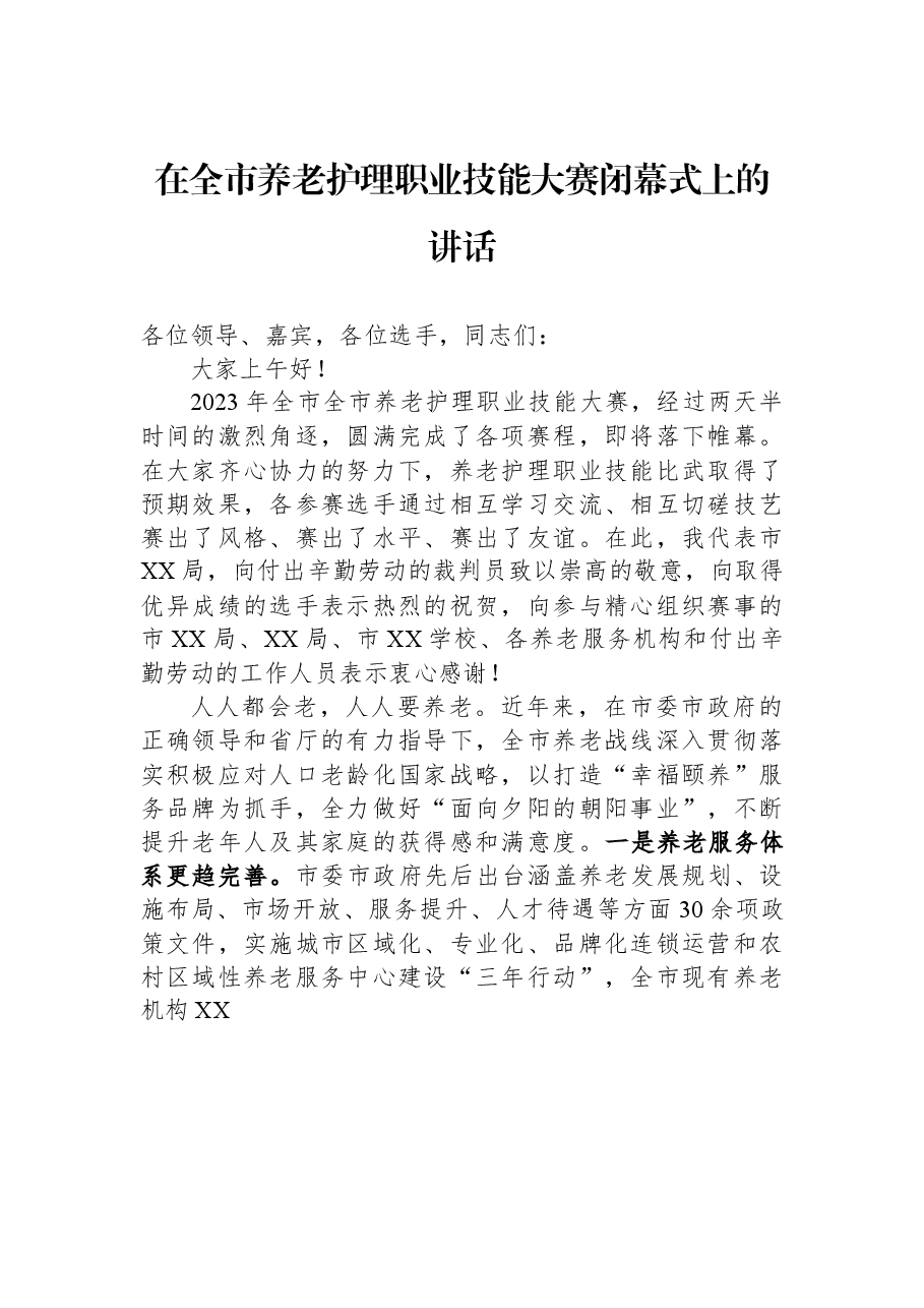 在全市养老护理职业技能大赛闭幕式上的讲话.docx,第1页预览