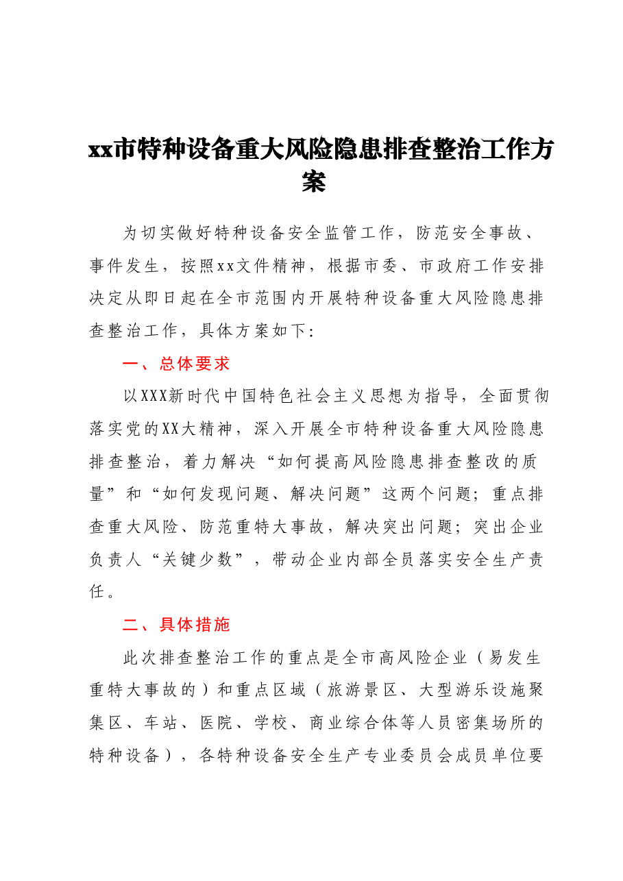 xx市特种设备重大风险隐患排查整治工作方案.docx,第1页预览