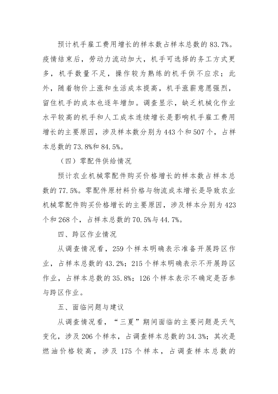 2023年“三夏”期间农机作业服务价格和成本变化趋势调查报告.docx,第4页预览