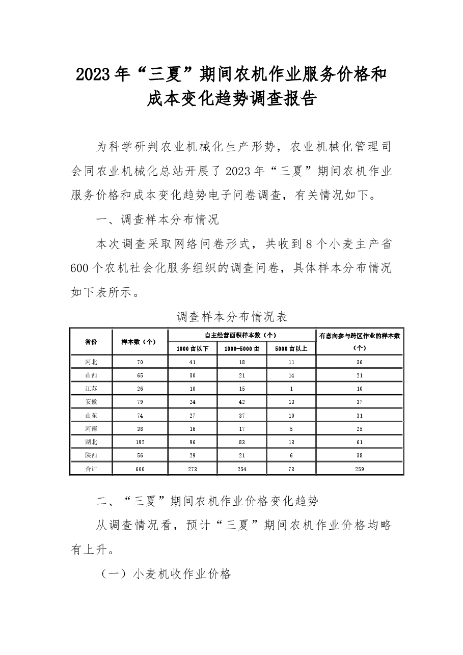 2023年“三夏”期间农机作业服务价格和成本变化趋势调查报告.docx,第1页预览