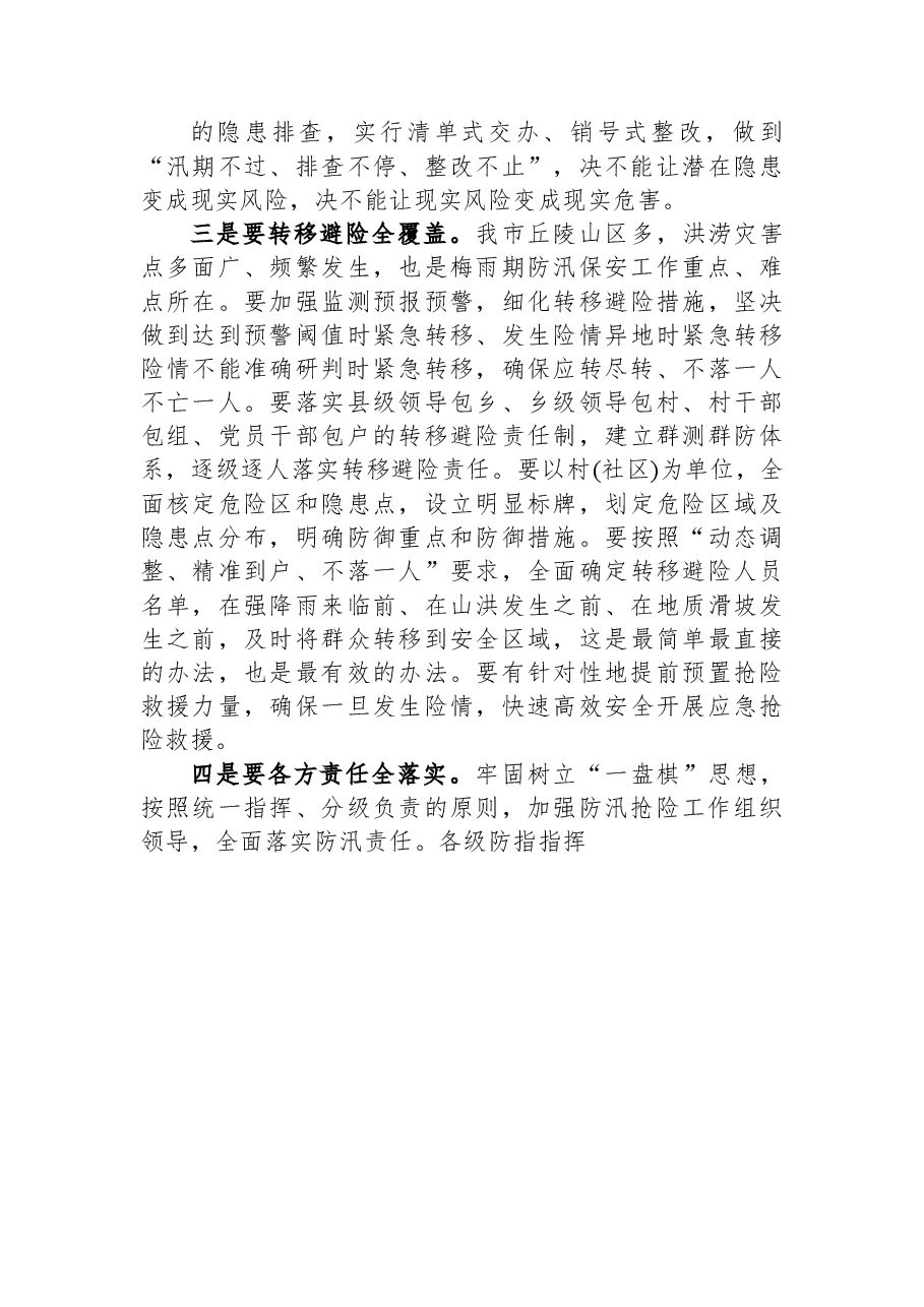 在全市防汛抗旱工作视频调度会上的讲话.docx,第3页预览
