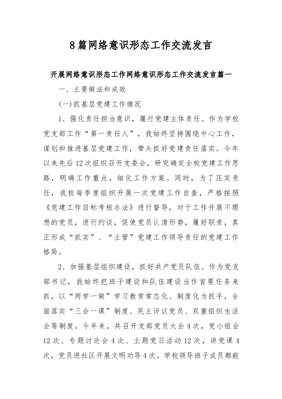(8篇)网络意识形态工作交流发言.docx,第1页预览