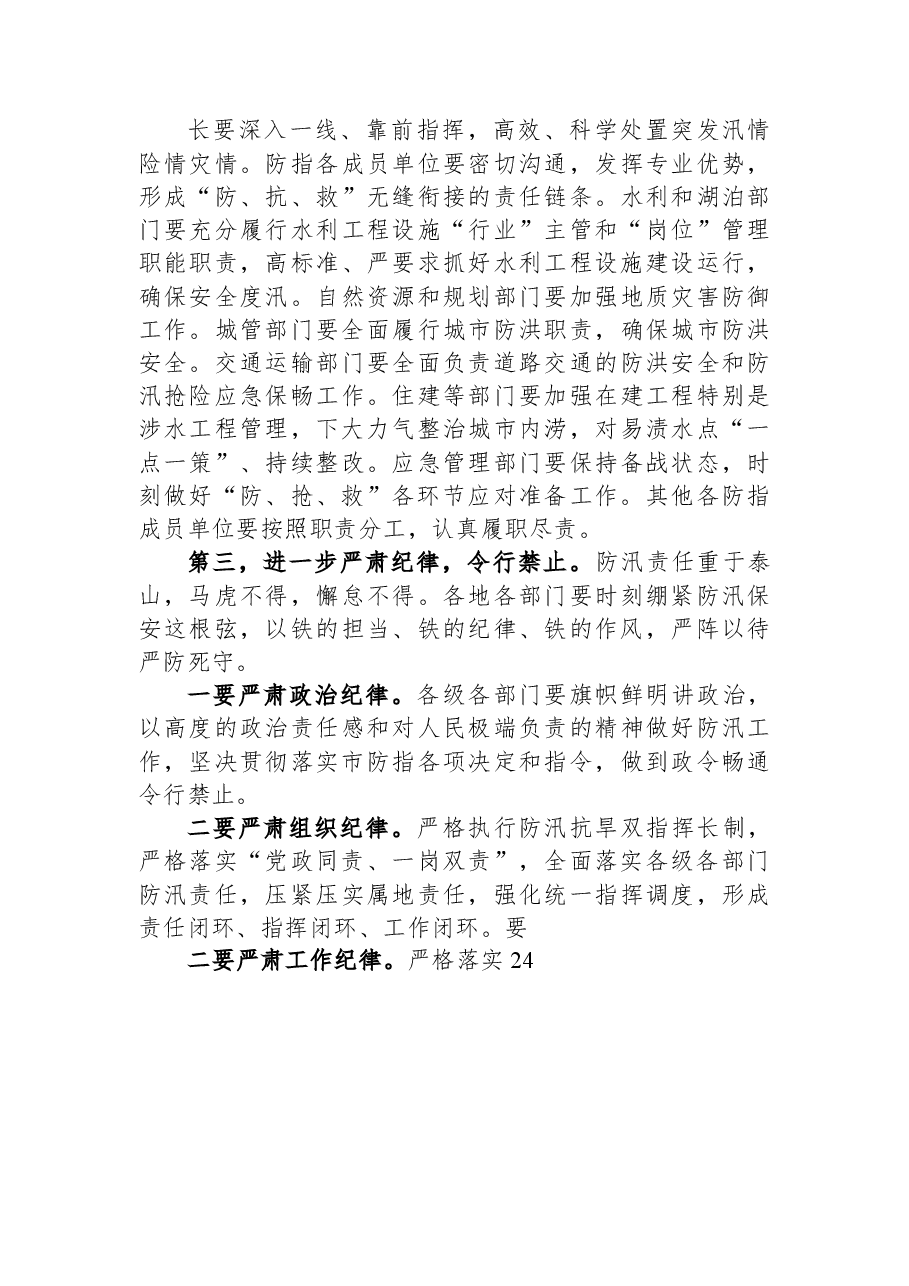 在全市防汛抗旱工作视频调度会上的讲话.docx,第4页预览