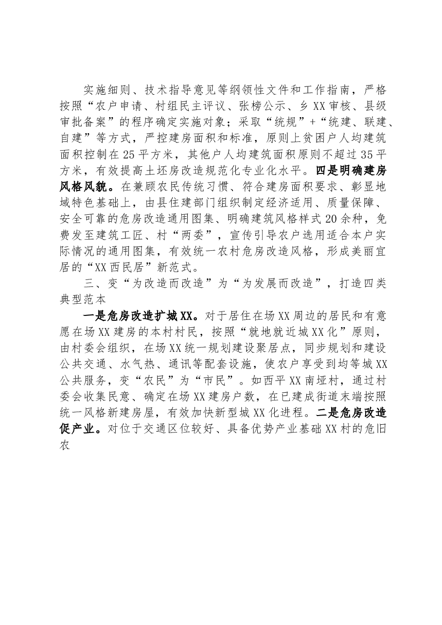 探索危房改造“三变”改革 让农村群众“忧居”变“优居”.docx,第3页预览