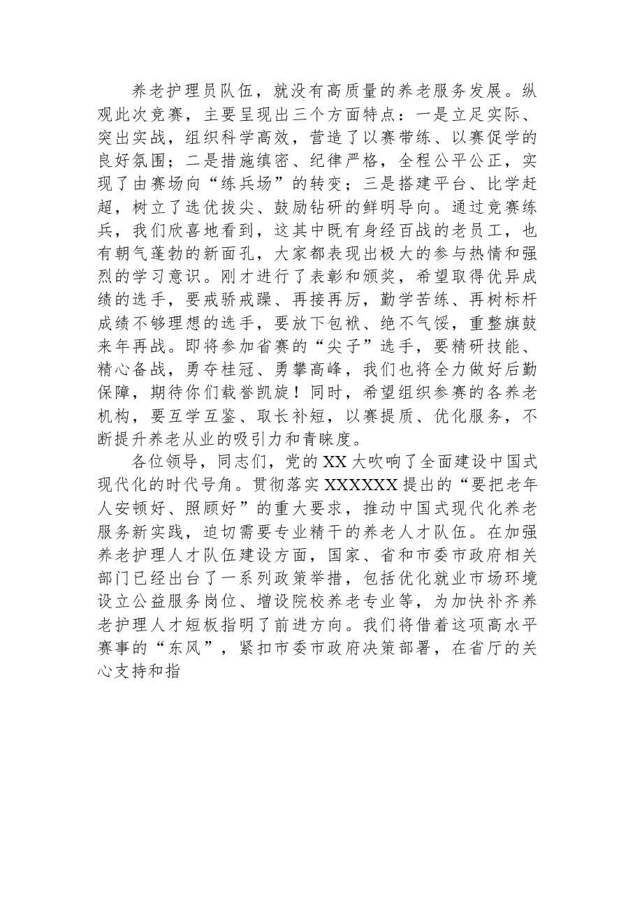 在全市养老护理职业技能大赛闭幕式上的讲话.docx,第3页预览