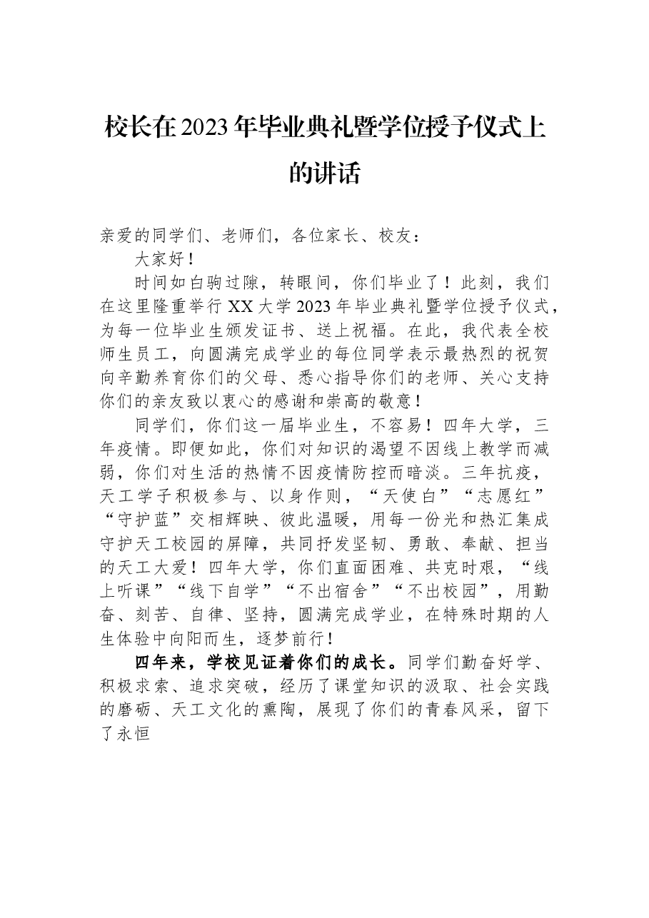 校长在2023年毕业典礼暨学位授予仪式上的讲话.docx,第1页预览