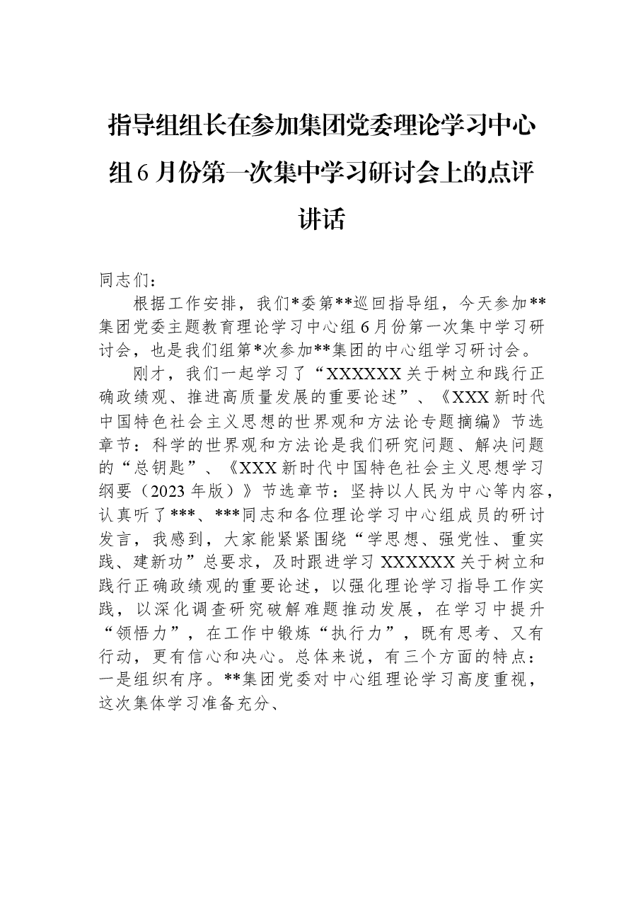 指导组组长在参加集团党委理论学习中心组6月份第一次集中学习研讨会上的点评讲话.docx,第1页预览
