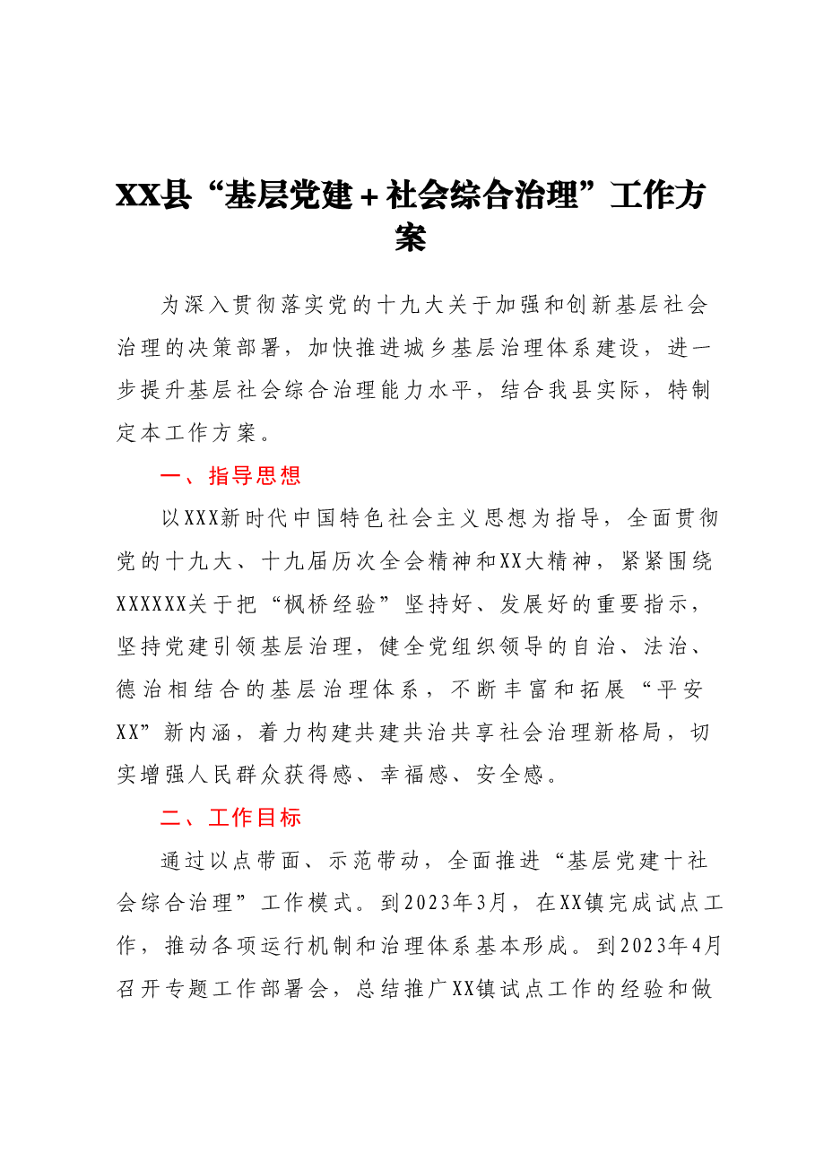 XX县“基层党建+社会综合治理” 工作方案.docx,第1页预览