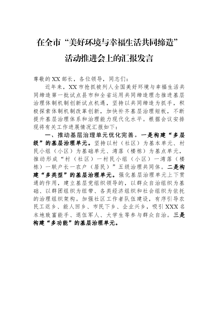在全市“美好环境与幸福生活共同缔造”活动推进会上的汇报发言.docx,第1页预览