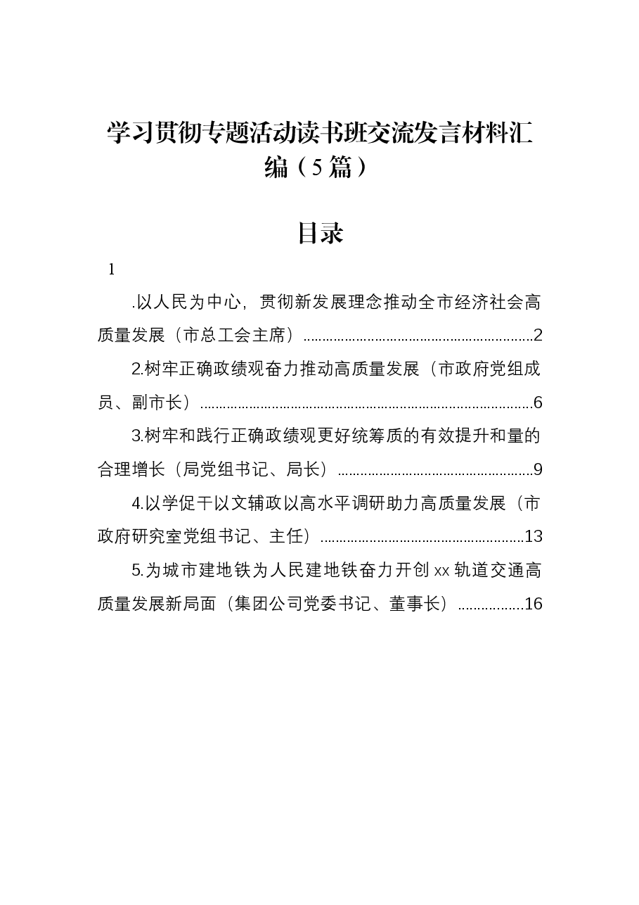 (5篇)学习贯彻专题活动读书班交流发言材料汇编.docx,第1页预览