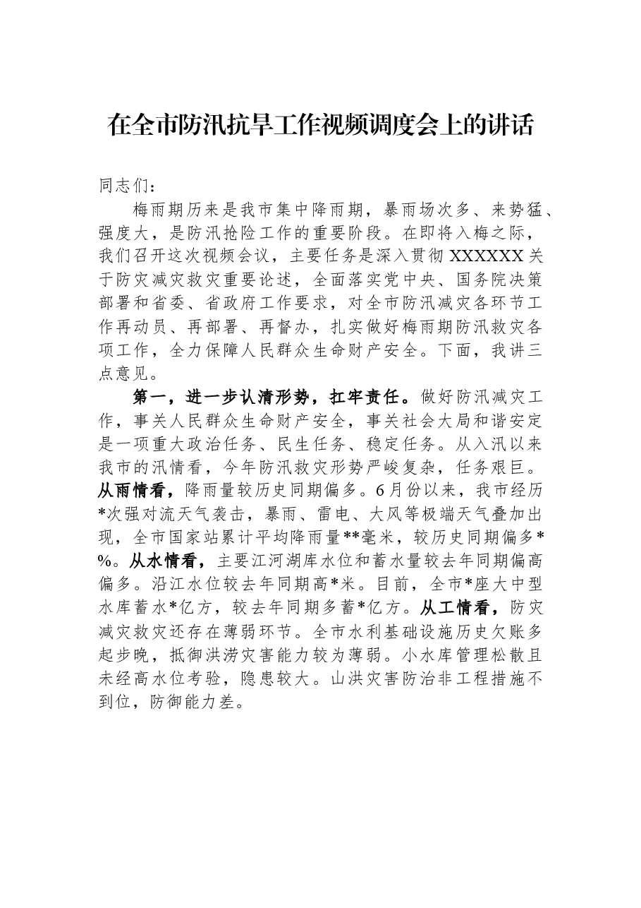 在全市防汛抗旱工作视频调度会上的讲话.docx,第1页预览
