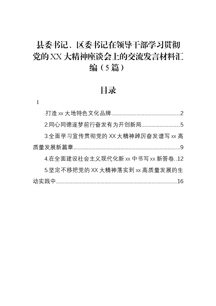 (5篇)县委书记、区委书记在领导干部学习贯彻党的二十大精神座谈会上的交流发言材料汇编.docx,第1页预览
