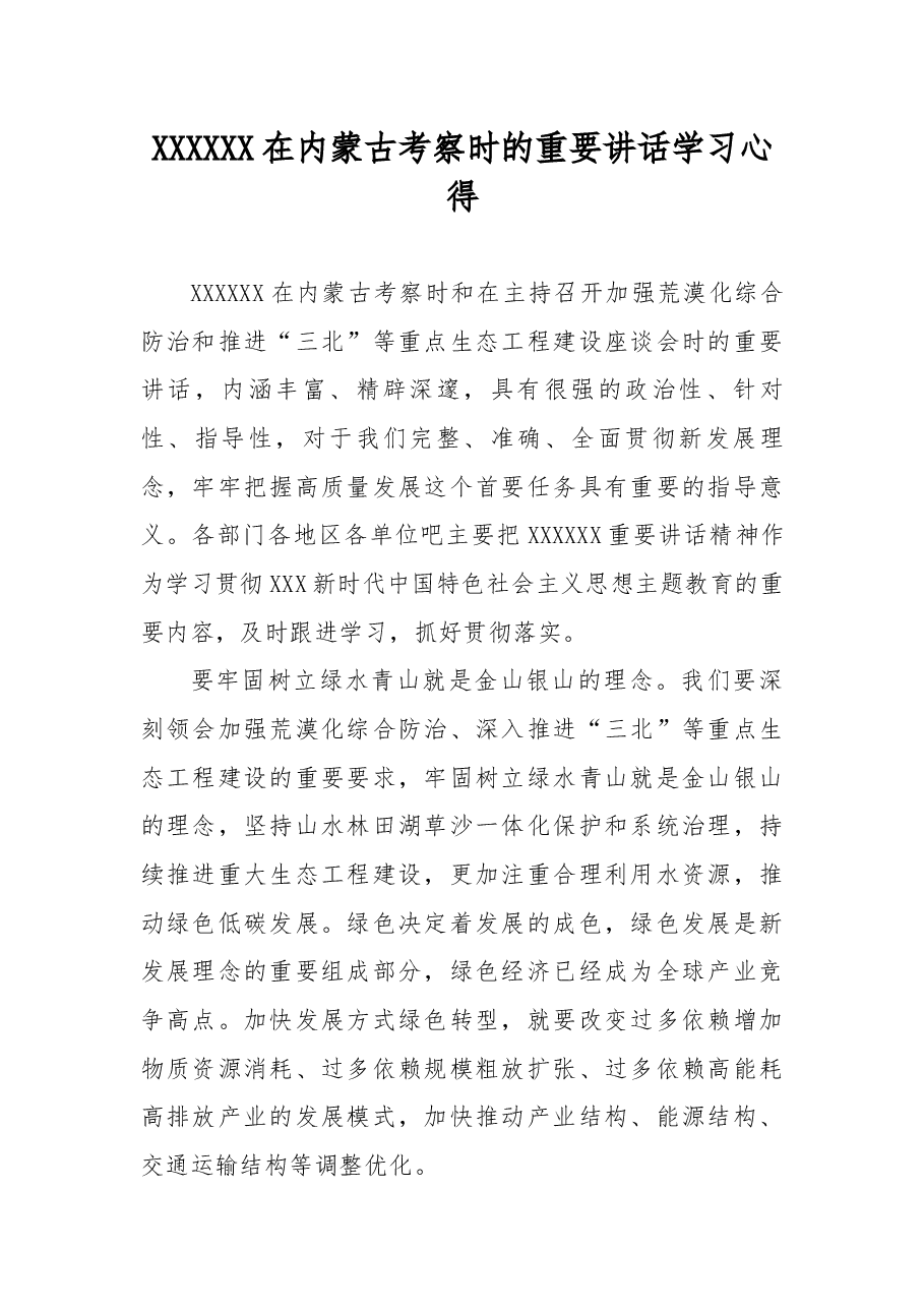 习近平总书记在内蒙古考察时的重要讲话学习心得.docx,第1页预览