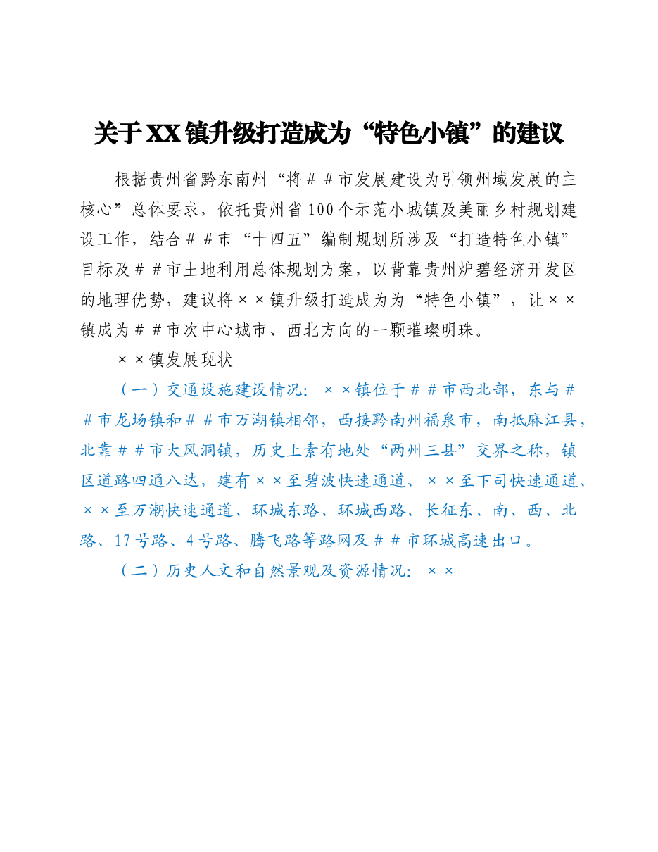 关于XX镇升级打造成为“特色小镇”的建议.doc,第1页预览