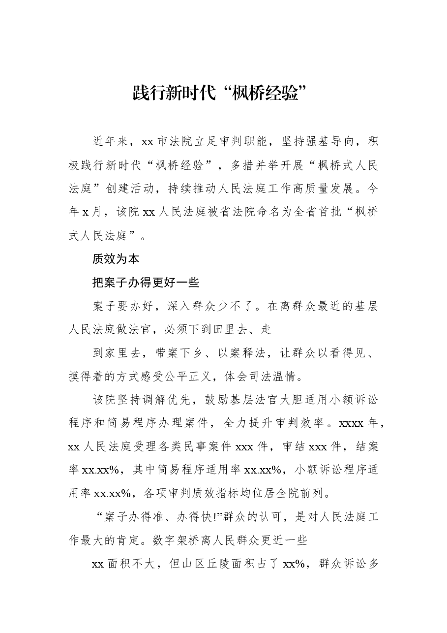 (13篇)践行新时代“枫桥经验”主题研讨发言、经验交流材料汇编.docx,第2页预览