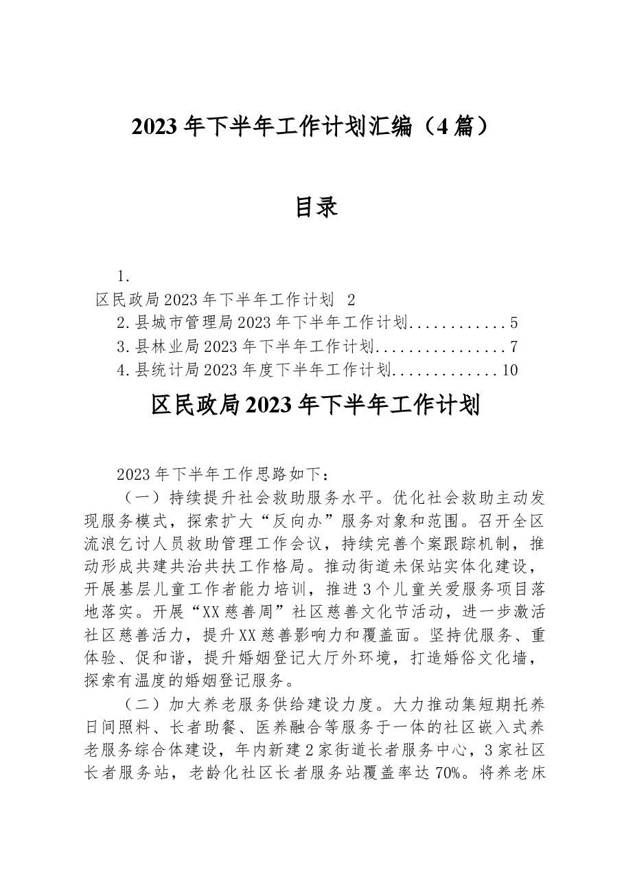 (4篇)2023年下半年工作计划汇编.docx,第1页预览