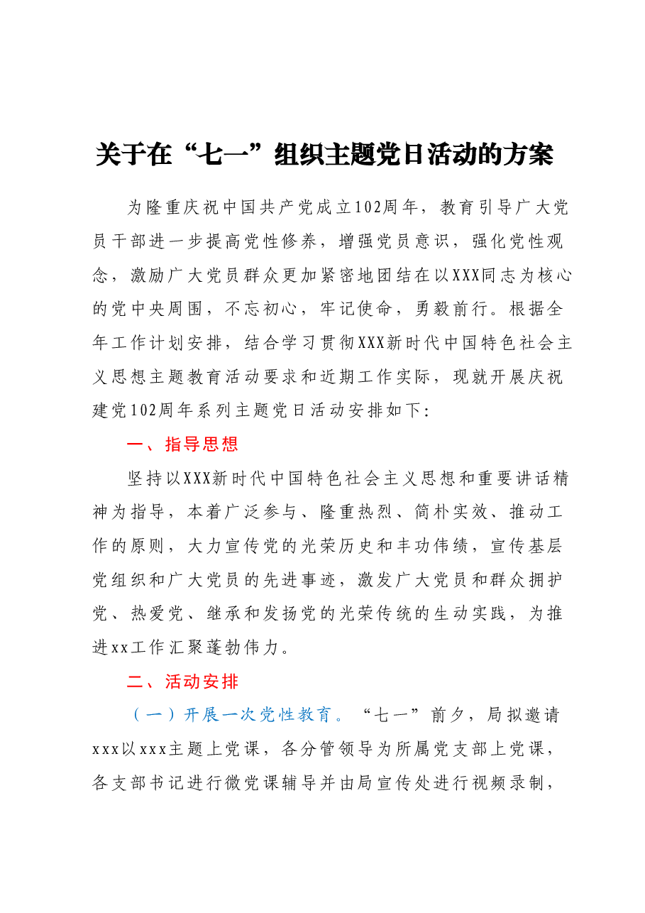 关于在“七一”组织主题党日活动的方案.docx,第1页预览