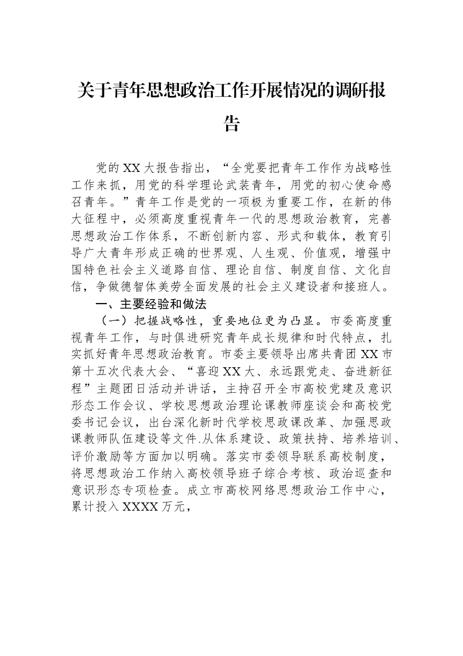 关于青年思想政治工作开展情况的调研报告.docx,第1页预览