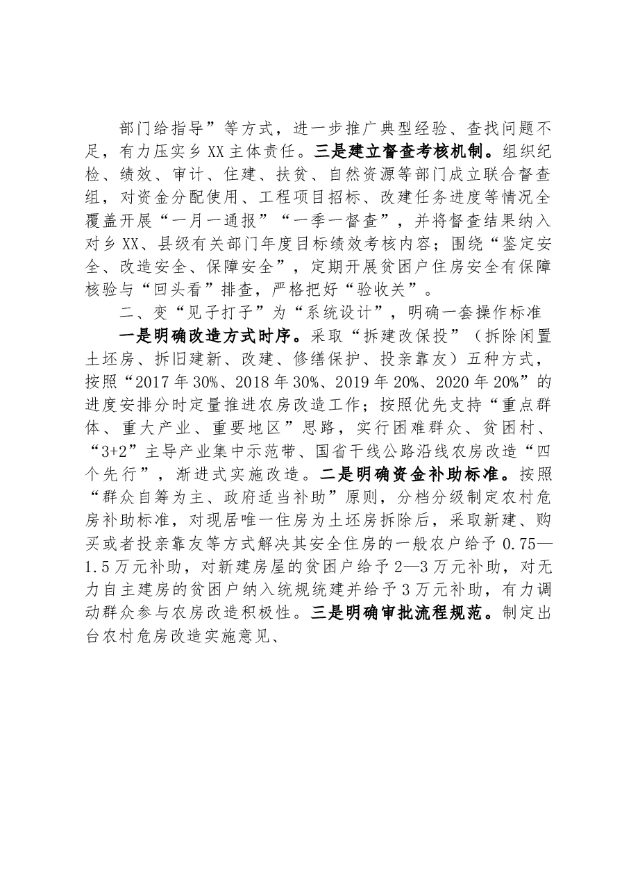 探索危房改造“三变”改革 让农村群众“忧居”变“优居”.docx,第2页预览