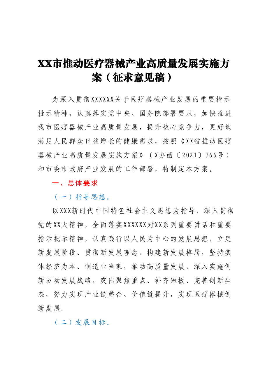 XX市推动医疗器械产业高质量发展实施方案（征求意见稿）.docx，第1页预览