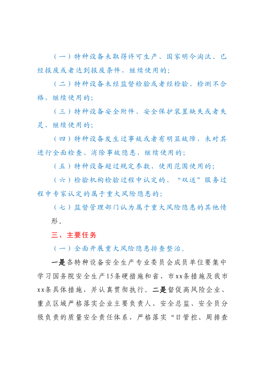 xx市特种设备重大风险隐患排查整治工作方案.docx,第3页预览