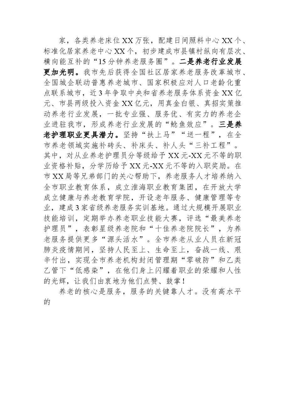 在全市养老护理职业技能大赛闭幕式上的讲话.docx,第2页预览