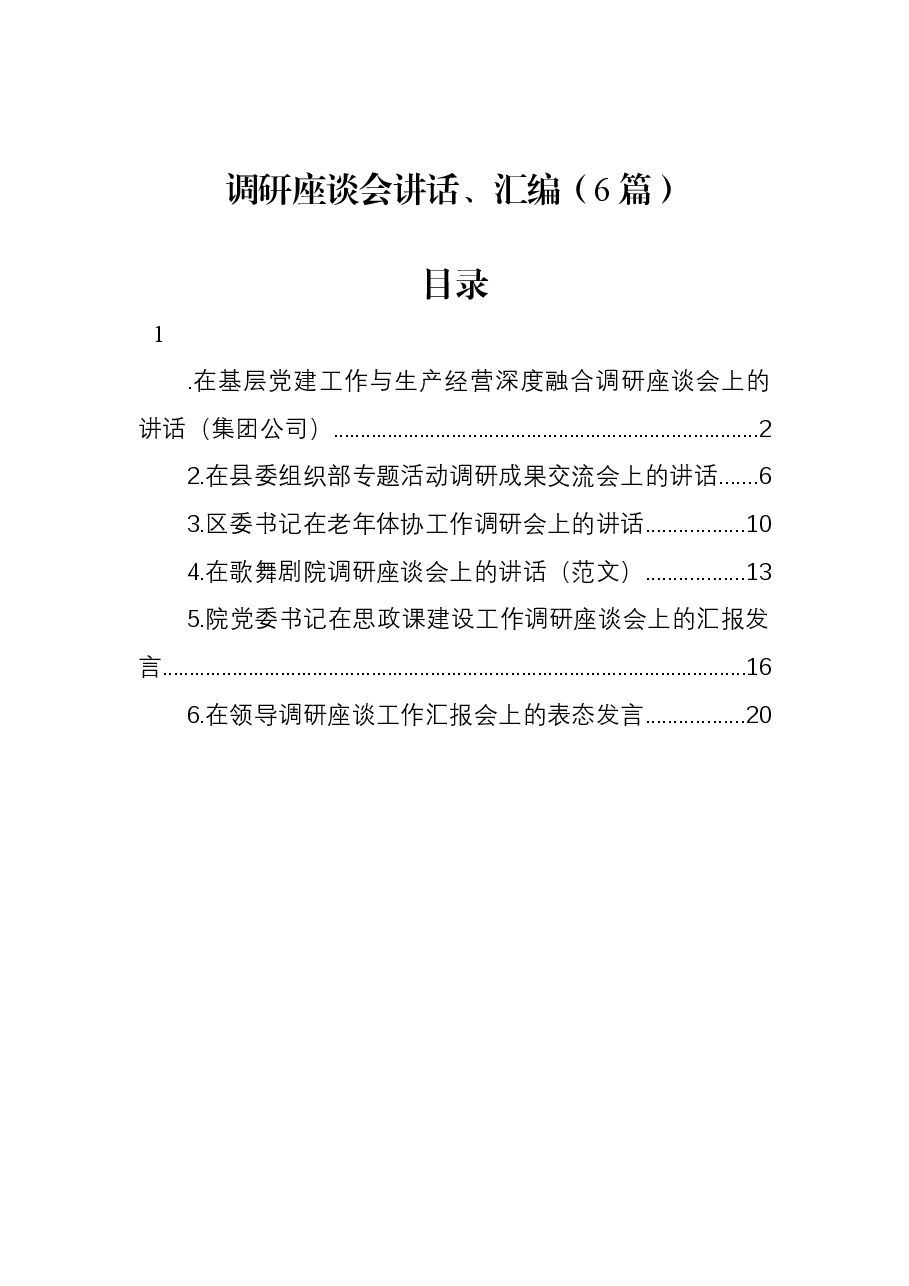 (6篇)调研座谈会讲话、汇编.docx,第1页预览