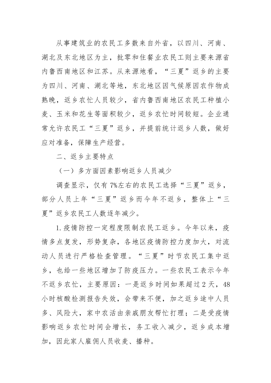 XX区农民工“三夏”返乡情况调研分析.docx,第2页预览