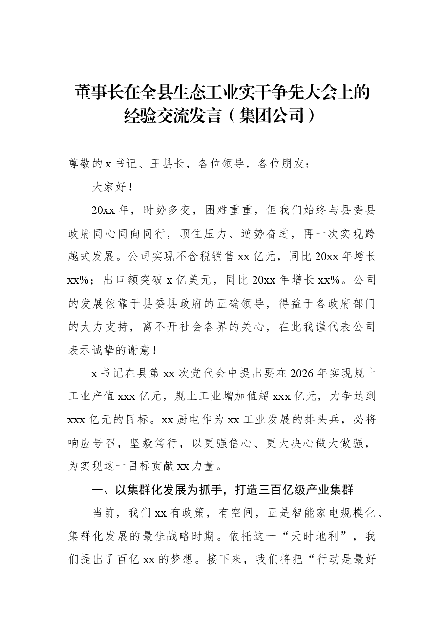 董事长在全县生态工业实干争先大会上的经验交流发言(集团公司).docx,第1页预览